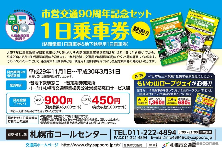 市営地下鉄用の1日乗車券と市電用の1日乗車券がセットになった、市営交通90周年記念の1日乗車券。