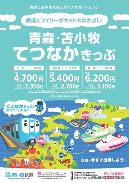 鉄道とフェリーの連携は、JR北海道と津軽海峡フェリーが期間限定で旅行商品を発売した例があったが、この「青森・苫小牧てつなかきっぷ」は、企画商品切符として通年で発売する。