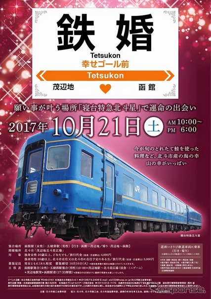 鉄道の保存車両を婚活に活用するというユニークなイベント。道南いさりび鉄道も協力している。