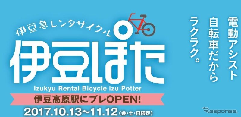 「伊豆ぽた」の利用プランには1日プランと2時間プランがある。料金は、1日プランがクロスバイク2500円・小径バイク2000円。2時間プランがクロスバイク1500円・小径バイク1000円。利用には運転免許証などの本人確認証が必要。