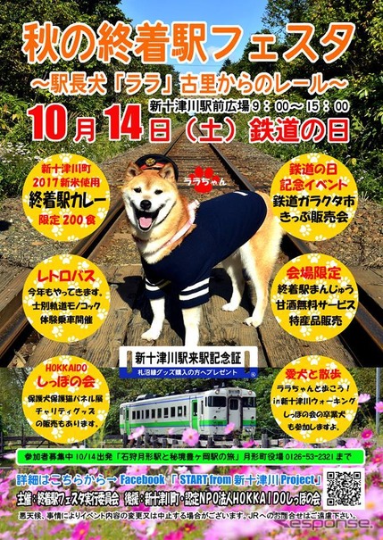 1日1本の駅・新十津川駅の「駅長」に就任した柴犬「ララ」が、お出迎え。グッズ購入者には新十津川駅来駅記念証がプレゼントされる。