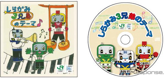 「鉄道の日」から発売されている「リゾートしらかみ3兄弟」のテーマ曲CD。作詞・作曲はもちろん、ジャケット（左）やCDレーベル（右）も、社員の手によるもの。