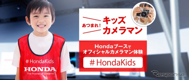 Hondaブース オフィシャルキッズカメラマン