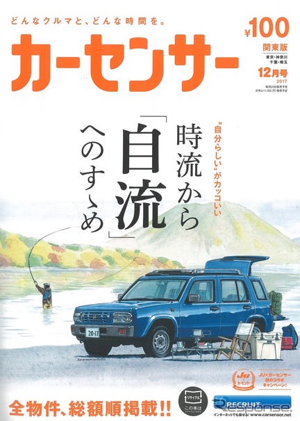 『カーセンサー』12月号