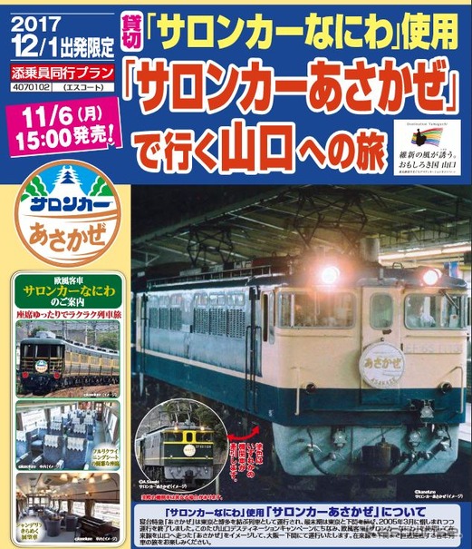 けん引するEF65形は、クリームと青の国鉄色、または濃緑と黄色の『トワイライトエクスプレス』色のどちらかが充てられ、当日のお楽しみとなっている。