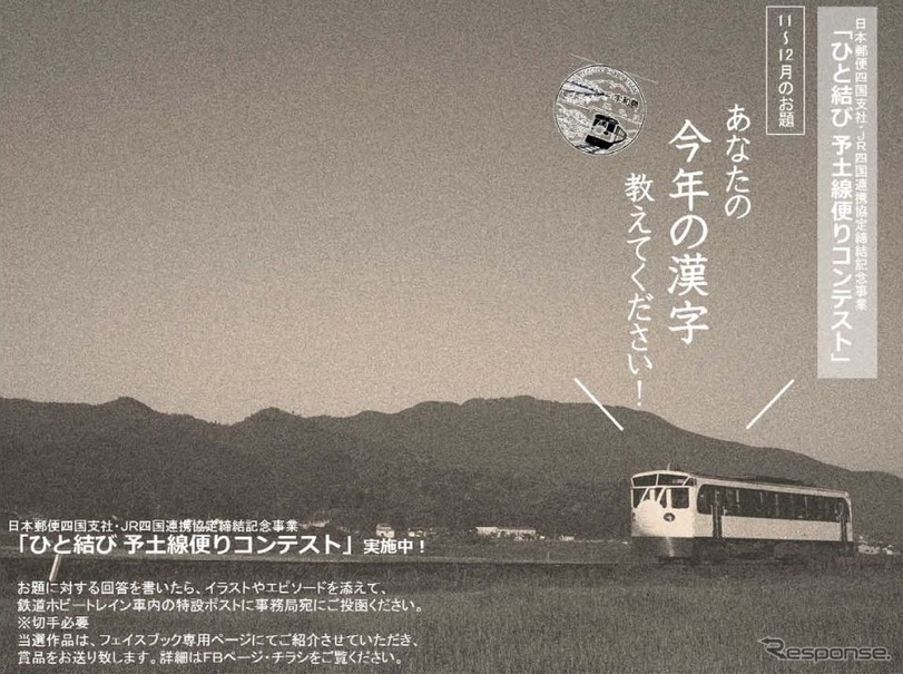 新たな列車の旅の楽しみ方を提案する「ひと結び予土線便りコンテスト」。