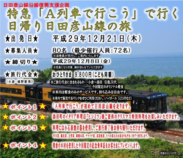 日田彦山線沿線復興支援企画として運行されるツアー列車。車内では添田町のイタリア料理店が提供するクリスマス特別料理も楽しめる。