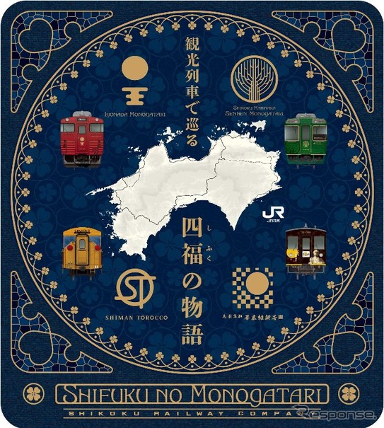2018年春シーズンから実施される「観光列車で巡る『四福の物語』」。四季ごとに2団ずつツアーを組み、実施する予定。