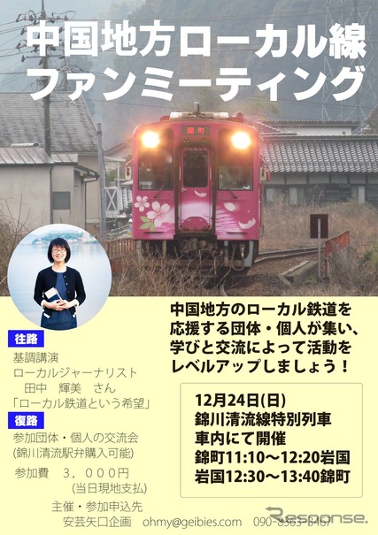 告知で使われている写真はNT3000形NT3002号（ひだまり号）になっているが、実際にはキハ40形が使用される予定となっている。