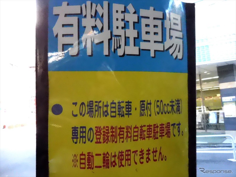 国交省は排気量に制限を設けることなく区市町に駐車整備を求めるが、排気量50cc以上は駐車不可を伝える千代田区のバイク駐車場。ちなみに、50cc未満を車両区分とする法律は国内にない。