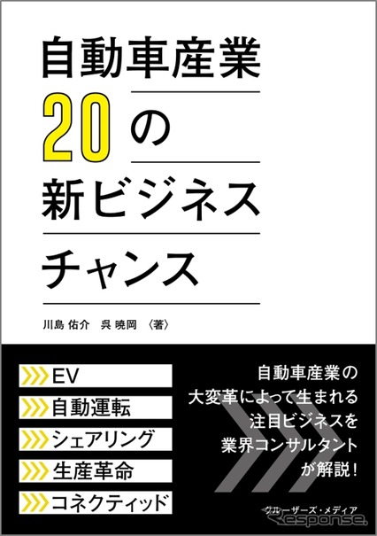 『自動車産業 20の新ビジネスチャンス』