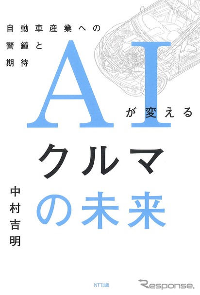 『AIが変えるクルマの未来』