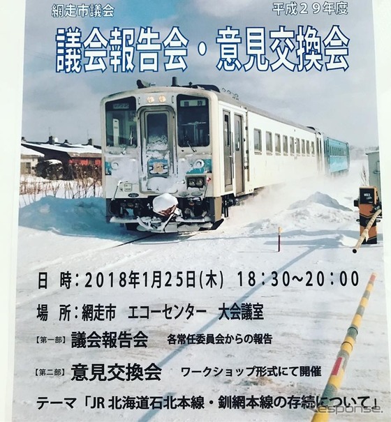 「JR北海道石北本線・釧網本線の存続について」意見交換会の告知。