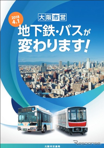 地下鉄は「走り続けるために　変わります」、バスは「変わるけど　変わらない」をキャッチフレーズに進められる大阪市交通局の民営化。現行のサービス水準を維持しつつ、ホームドアの整備やホームの見守り強化、バリアフリー化も推進するという。