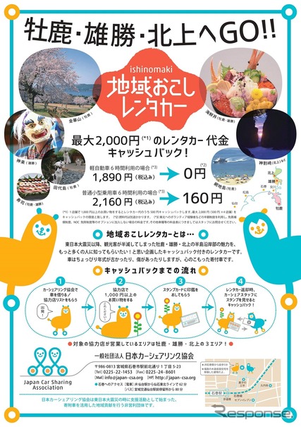 石巻で地域おこしレンタカーを始める一般社団法人日本カーシェアリング協会。