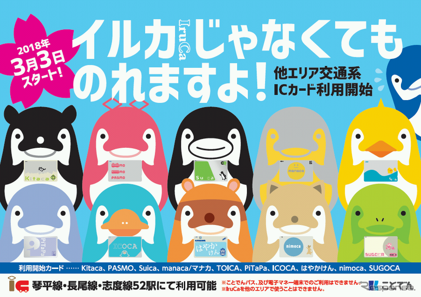 初日の3月3日は、10時から琴平線瓦町駅の2階コンコースでセレモニーを開催。先着200人に記念品の配布を行なう。