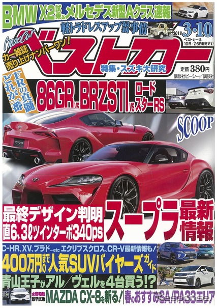 「ベストカー」3月10日号