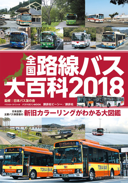 全国路線バス大百科2018