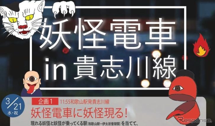 3月17日～4月21日には、貴志川線の車内で70種類の妖怪イラストを展示。妖怪クイズラリーも開催される。