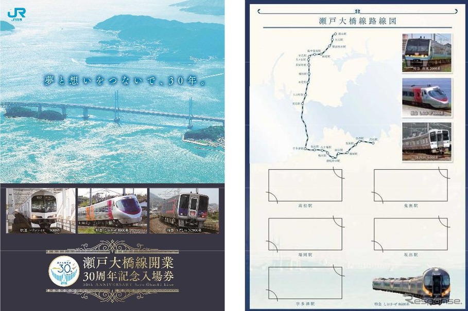 JR四国発売分「瀬戸大橋線開業30周年記念入場券」の台紙。高松・鬼無（きなし）・端岡・坂出・宇多津各駅の硬券入場券がセットになる。JR西日本発売分とはデザインが異なるが、両方が揃うとつながる仕様になっているという。