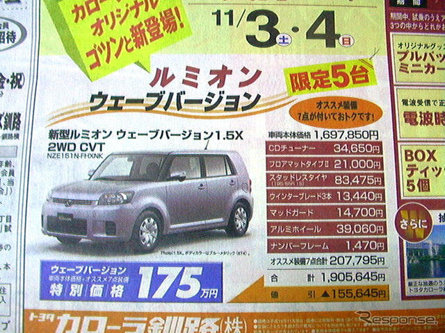 【文化的な値引き情報】ルミオン が15万円引き　このプライスで新車を