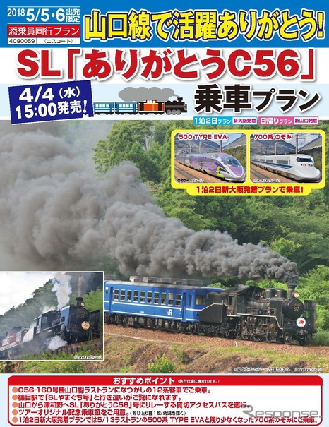 山口線最後のシゴロクに会う…ありがとうC56ツアー　5月6日