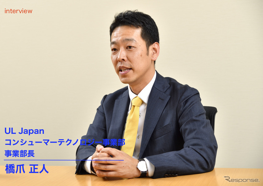 UL Japan コンシューマーテクノロジー事業部 橋爪正人事業部長