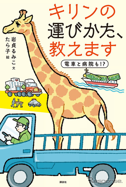 「キリンの運びかた、教えます　電車と病院も!?」著：岩貞るみこ　講談社刊