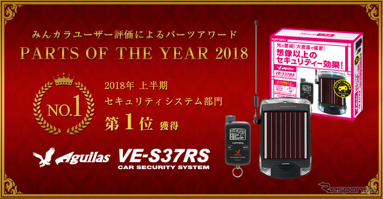 ユピテルのカーセキュリティシステム「Aguilas VE-S37RS」が「みんカラ パーツオブザイヤー 2018 上半期大賞」セキュリティシステム部門で1位を獲得