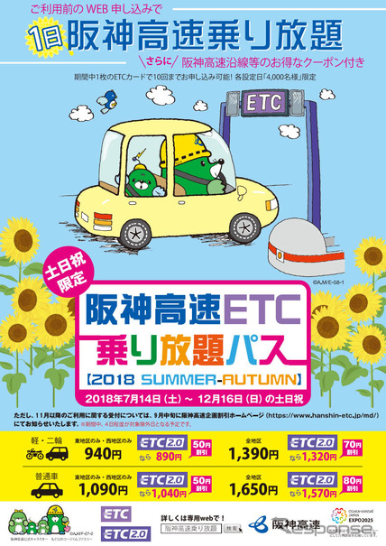 阪神高速 ETC乗り放題パス【2018 SUMMER-AUTUMN】