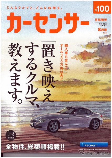 カーセンサー首都圏版 8月号