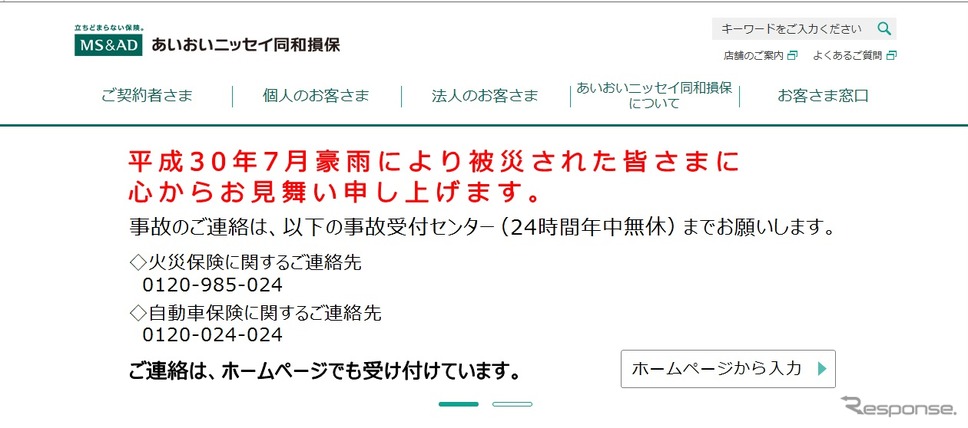 あいおいニッセイ同和損害保険のWebサイト