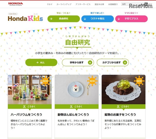 Honda Kids（キッズ）　1日でできる！小学生の自由研究テーマ一覧