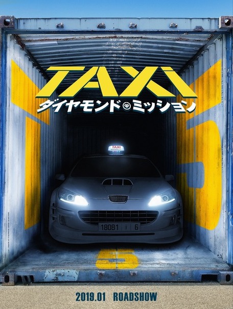 映画 Taxi シリーズ再始動 世界最大のダイヤモンドを守れ 19年1月公開 レスポンス Response Jp