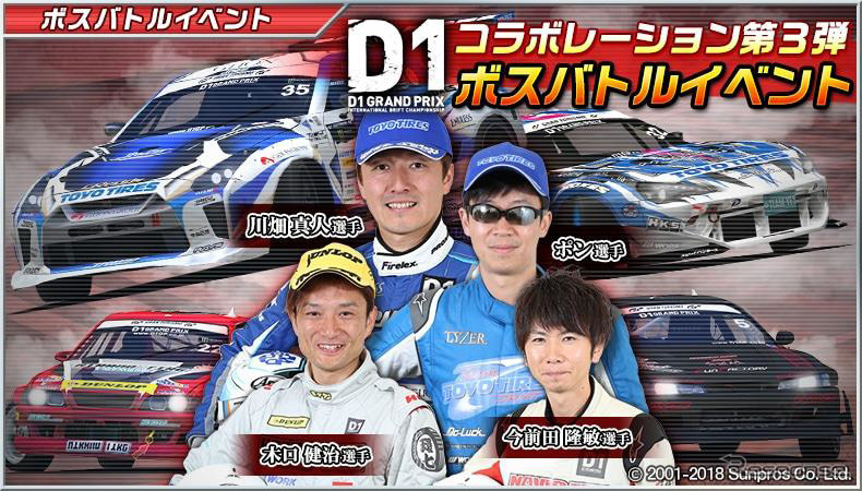 ドリスピ D1gpコラボイベント第3弾開始 強車を手に入れるチャンス レスポンス Response Jp