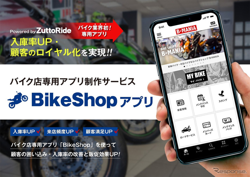 バイク店専用アプリ制作サービス「バイクショップ」