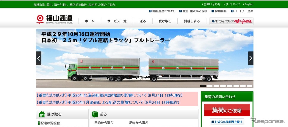 福山通運のWebサイト