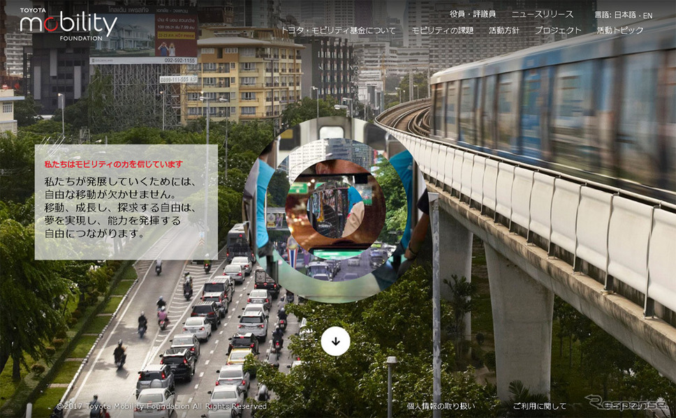 トヨタ・モビリティ基金（Webサイト）