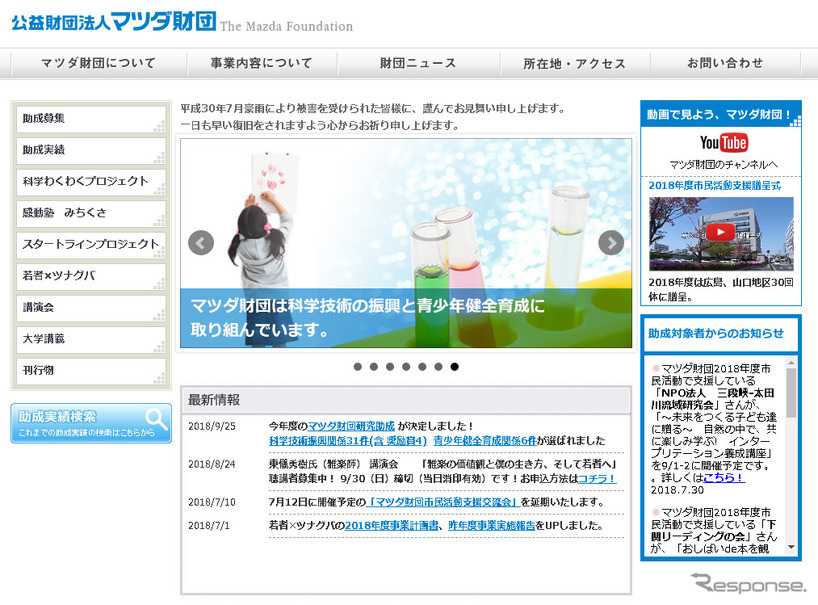 マツダ財団（Webサイト）
