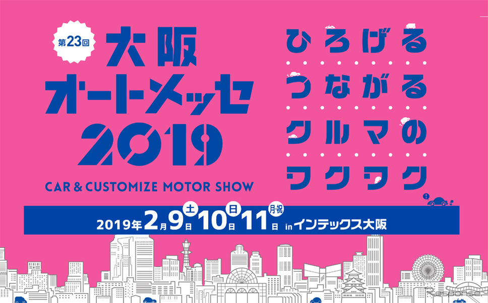 大阪オートメッセ19 関西最大級のカスタム チューニングイベント 2月9 11日開催 レスポンス Response Jp