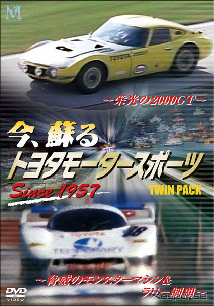 【お年玉】トヨタモータースポーツの50年がわかる　永久保存版DVD