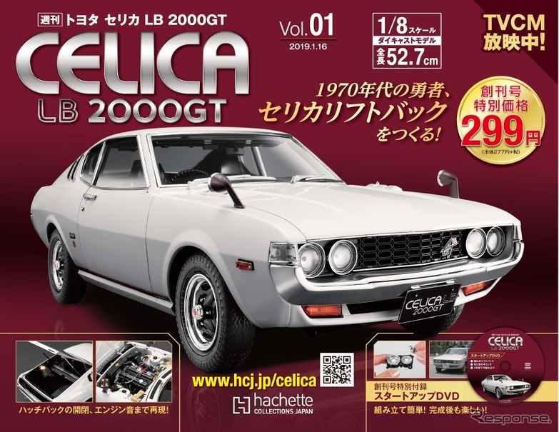 1/8のビッグスケールで名車を再現『週刊トヨタ セリカ LB 2000GT』を発売へ