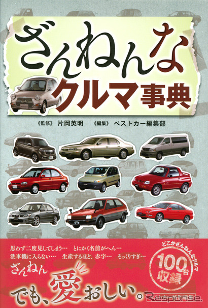 なぜこうなった でも 愛おしい どこか残念な車が100台 レスポンス Response Jp