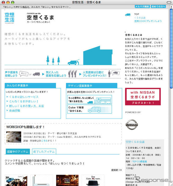 アイデア募集---新しいクルマ、新しい買い方、新しい店　日産