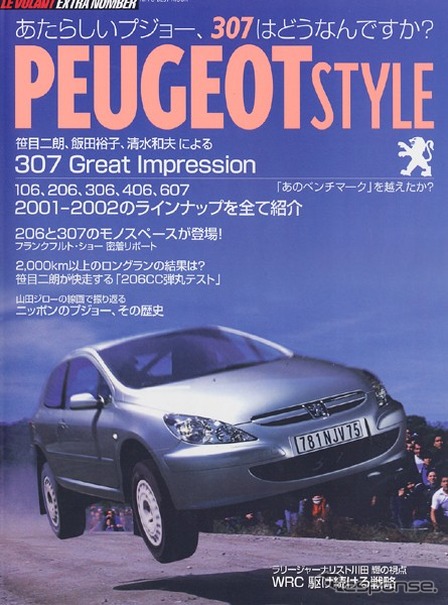 笹目二朗、飯田裕子、清水和夫によるプジョー『307』グレートインプレッション