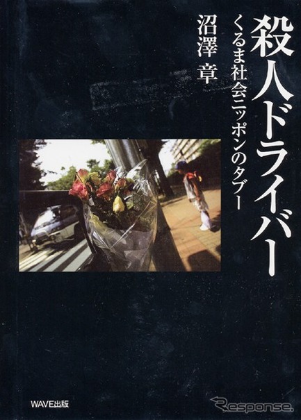 【読書の秋】交通事故は“アクシデント”ではない! ---加害者調査でわかった