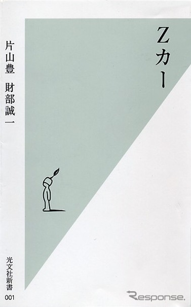 【読書の秋】「父」が語る『Zカー』復活への熱い想い