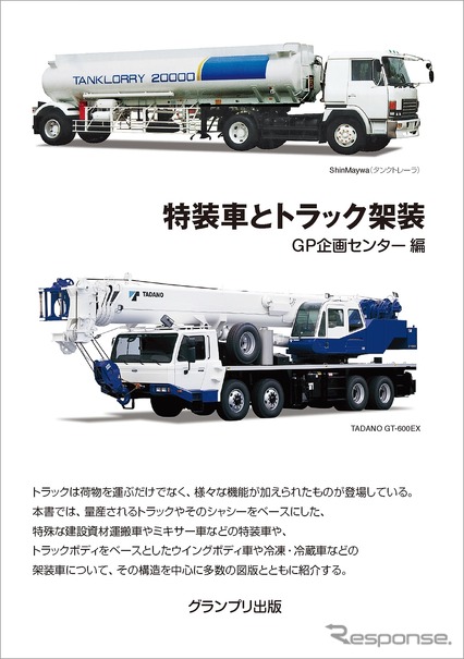 超希少 働くクルマの種類と構造を解説 特装車とトラック架装 レスポンス Response Jp