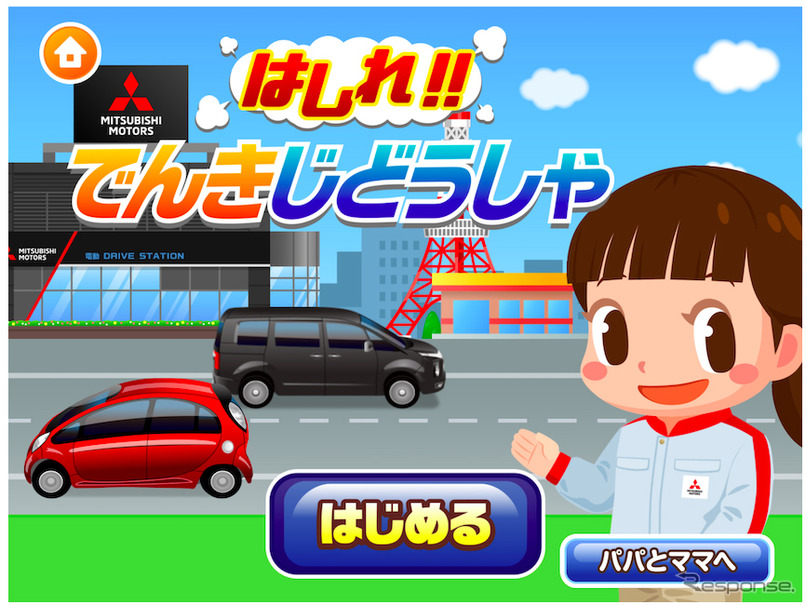 三菱自動車 子ども向け社会体験アプリに 出店 電動車の仕組みなど学べる レスポンス Response Jp