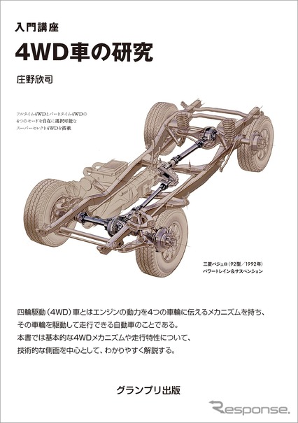 基礎的な知識が学べる 4wd車の研究 レスポンス Response Jp 基礎的な知識が学べる 4wd車の研究 レスポンス Response Jp